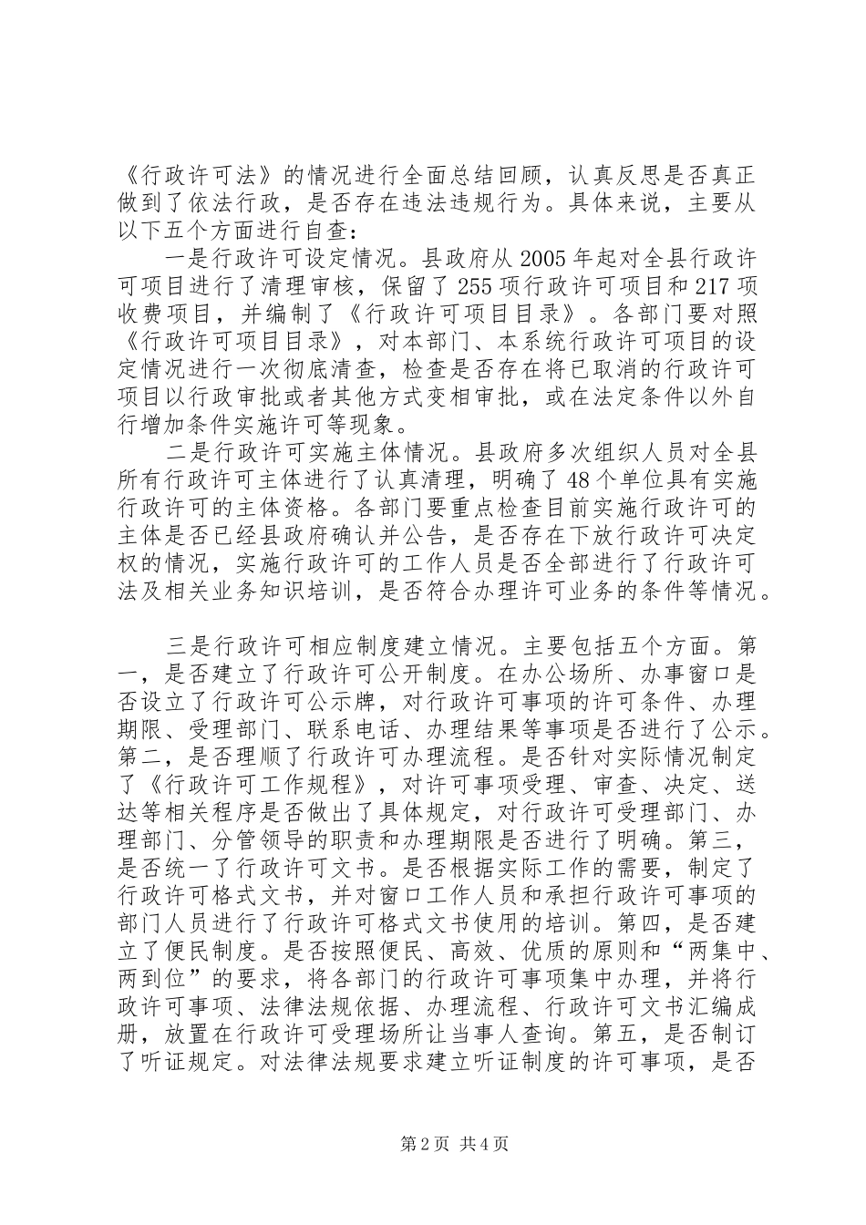 在全县《中华人民共和国行政许可法》执法检查动员部署会上的讲话发言_第2页