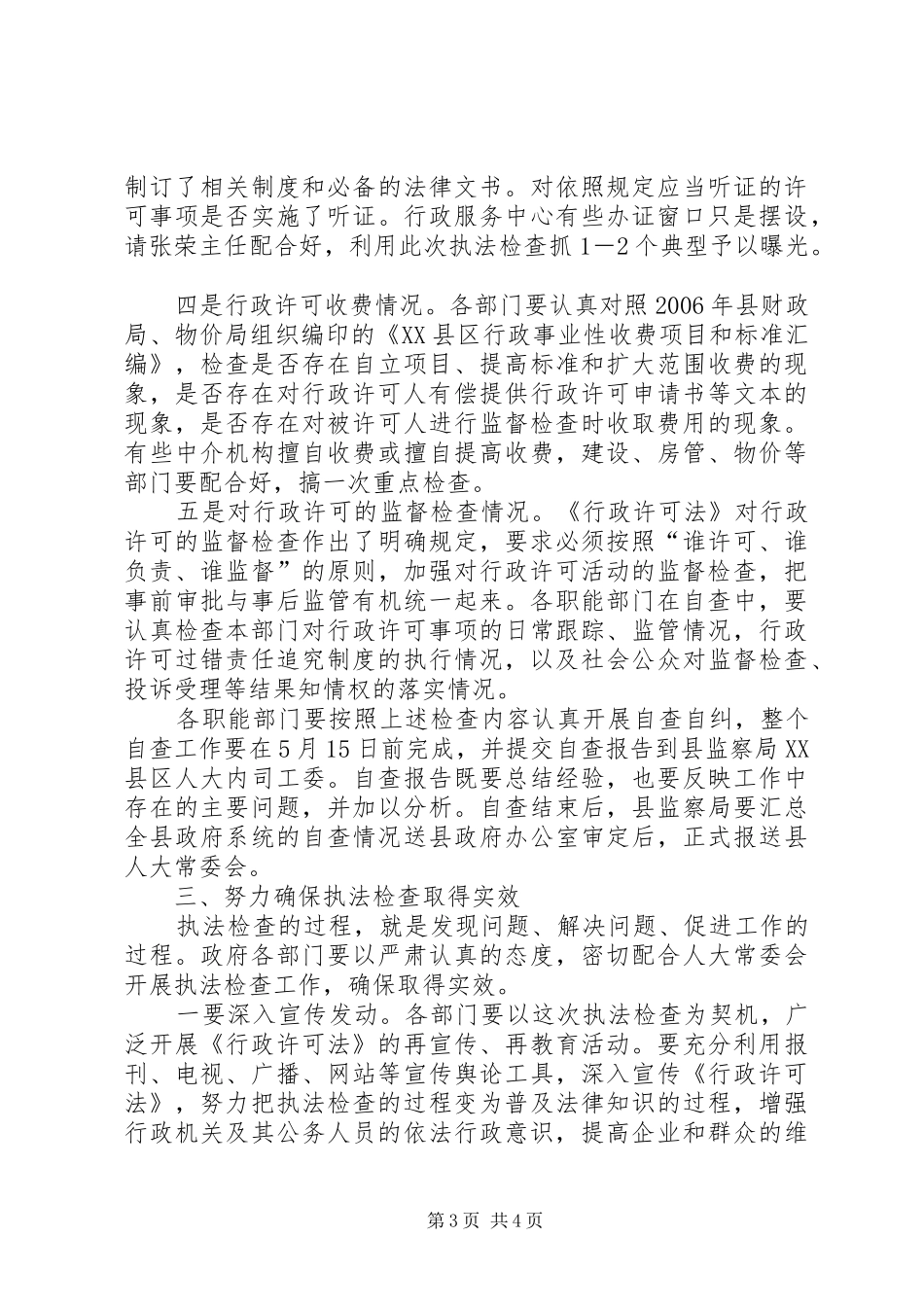 在全县《中华人民共和国行政许可法》执法检查动员部署会上的讲话发言_第3页