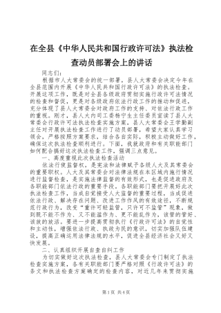 在全县《中华人民共和国行政许可法》执法检查动员部署会上的讲话发言