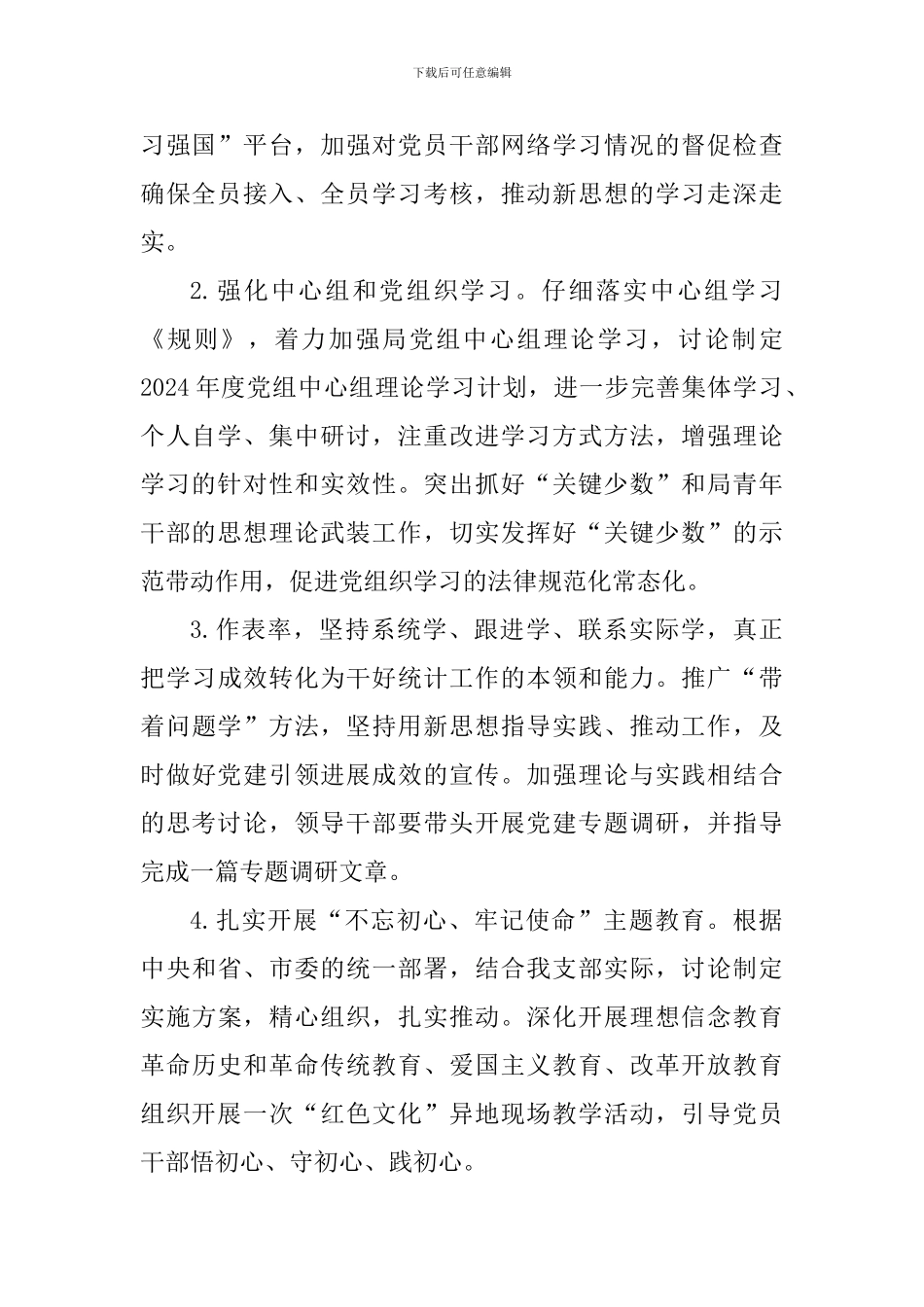 2024年统计局党建工作计划_第2页