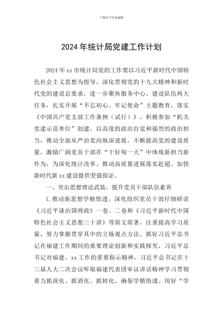 2024年统计局党建工作计划