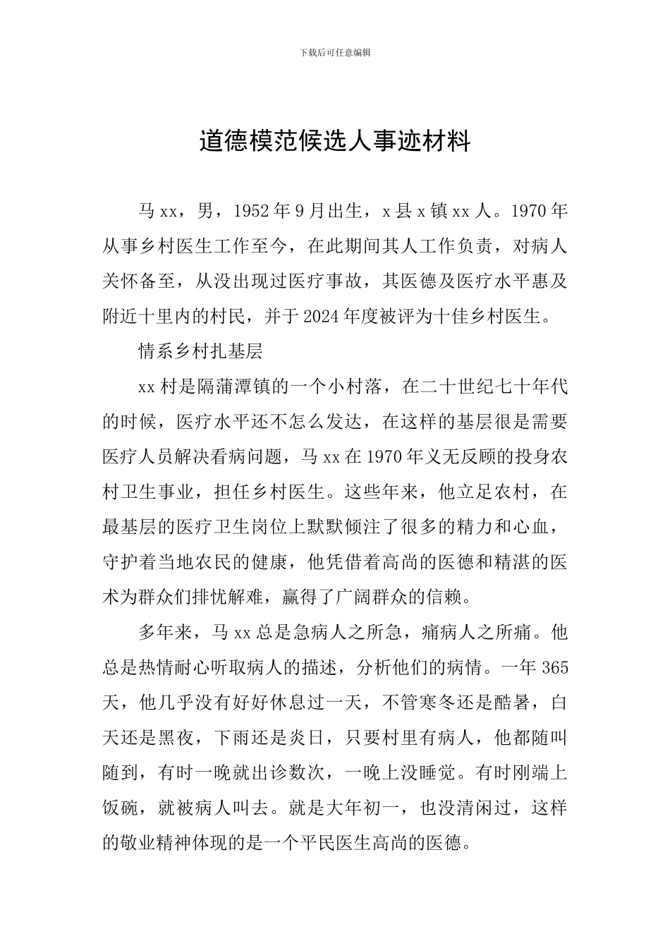 道德模范候选人事迹材料_第1页