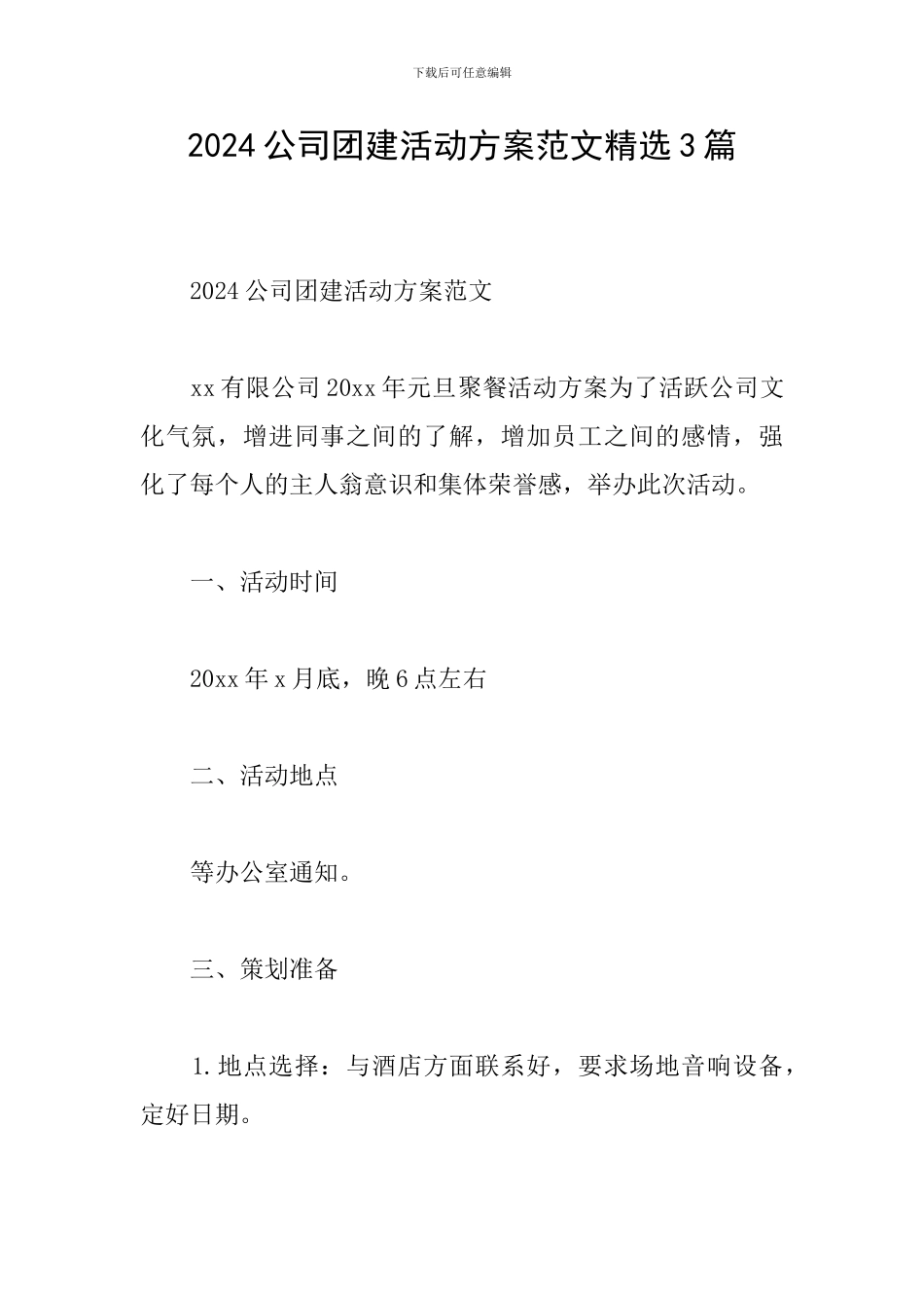 2024公司团建活动方案范文精选3篇_第1页