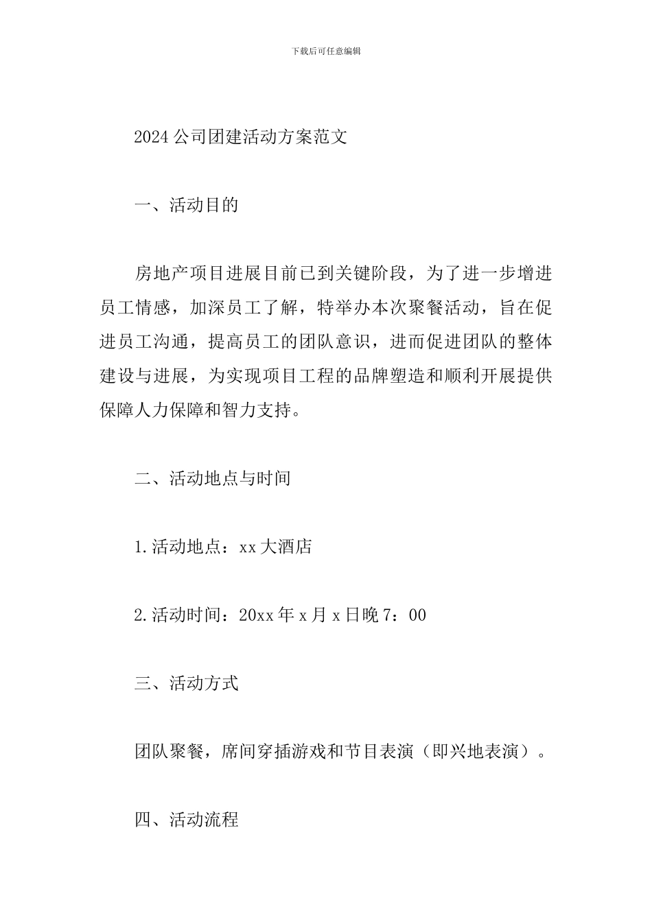 2024公司团建活动方案范文精选3篇_第3页