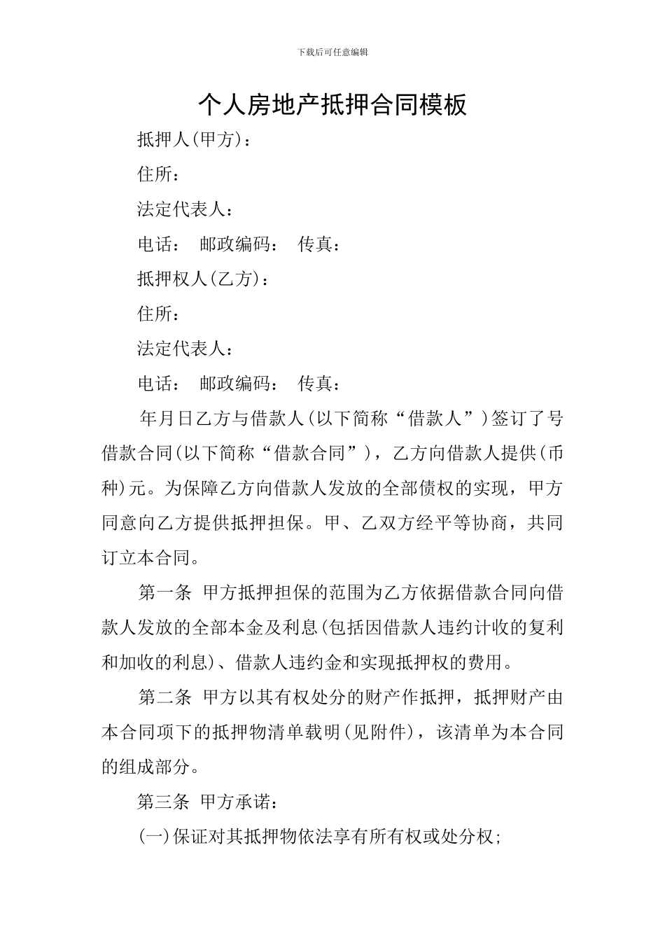 个人房地产抵押合同模板_第1页
