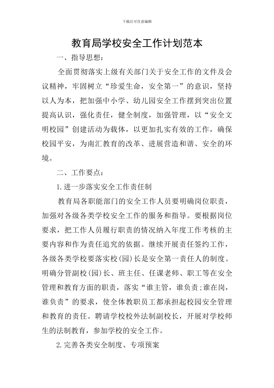 教育局学校安全工作计划范本_第1页