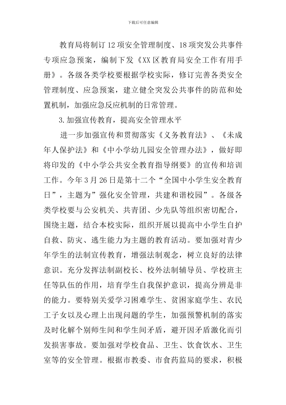 教育局学校安全工作计划范本_第2页