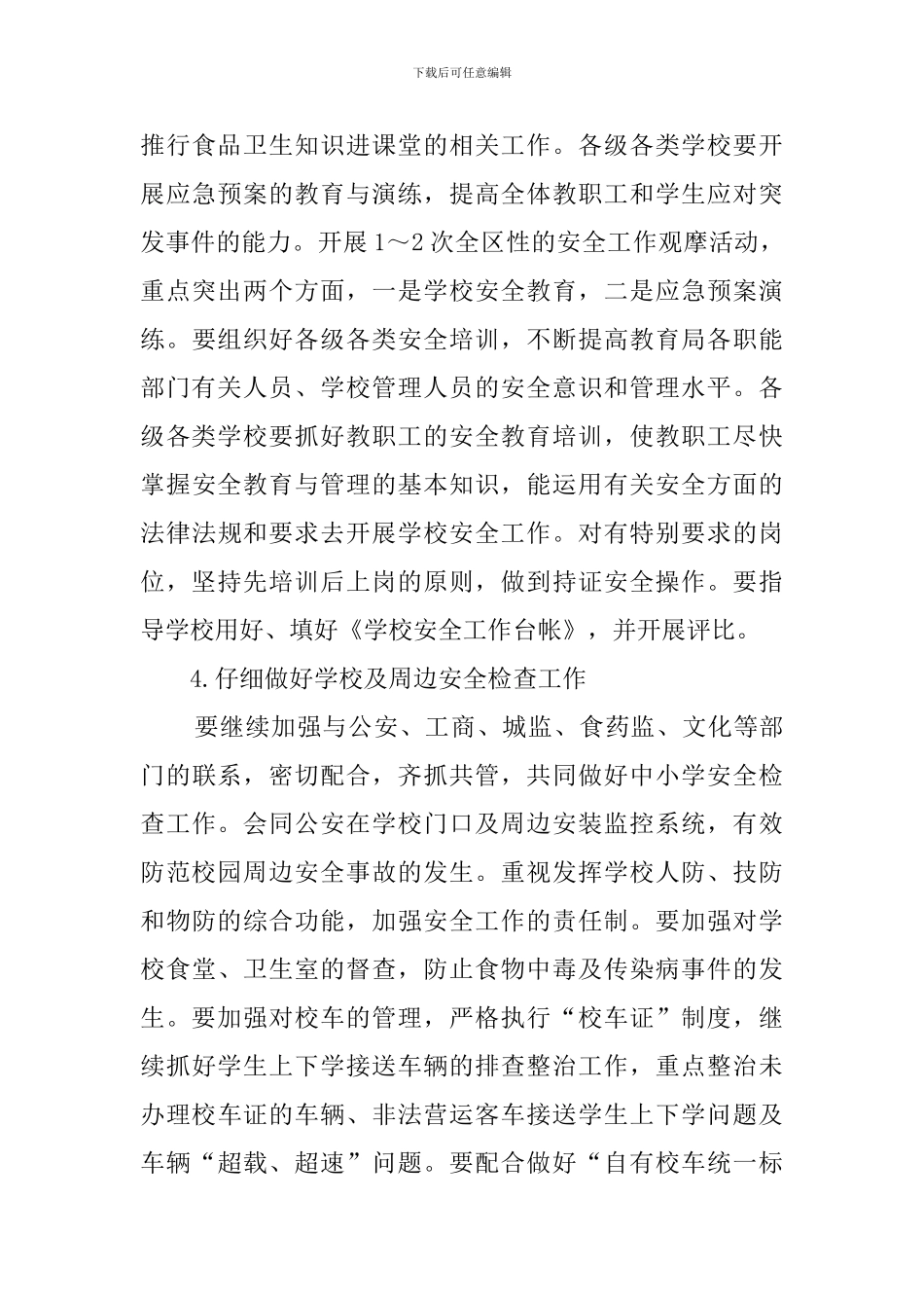 教育局学校安全工作计划范本_第3页