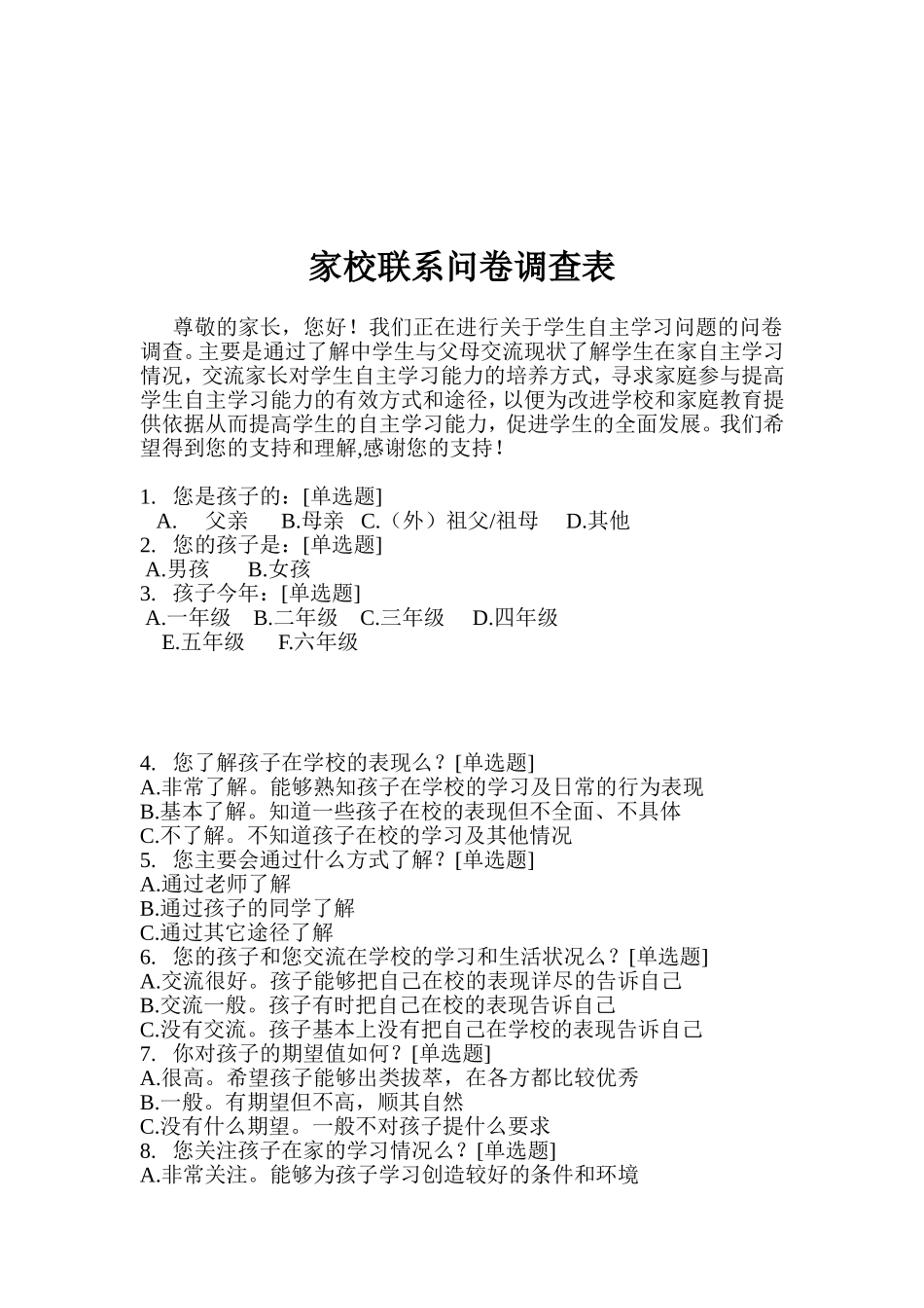 家校联系问卷调查表2_第1页