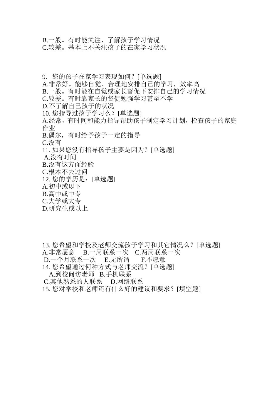 家校联系问卷调查表2_第2页