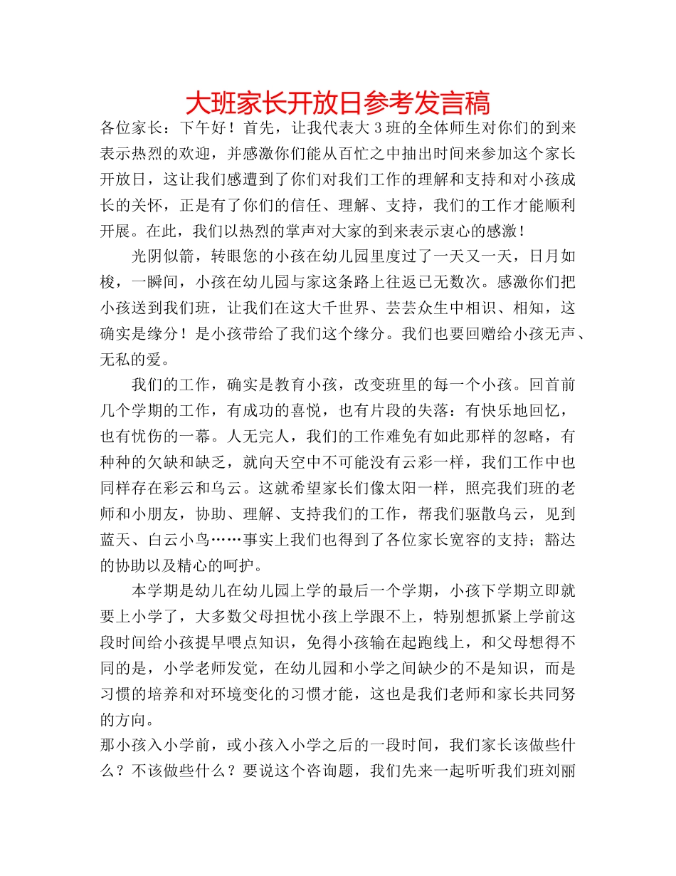 大班家长开放日参考发言稿 _第1页