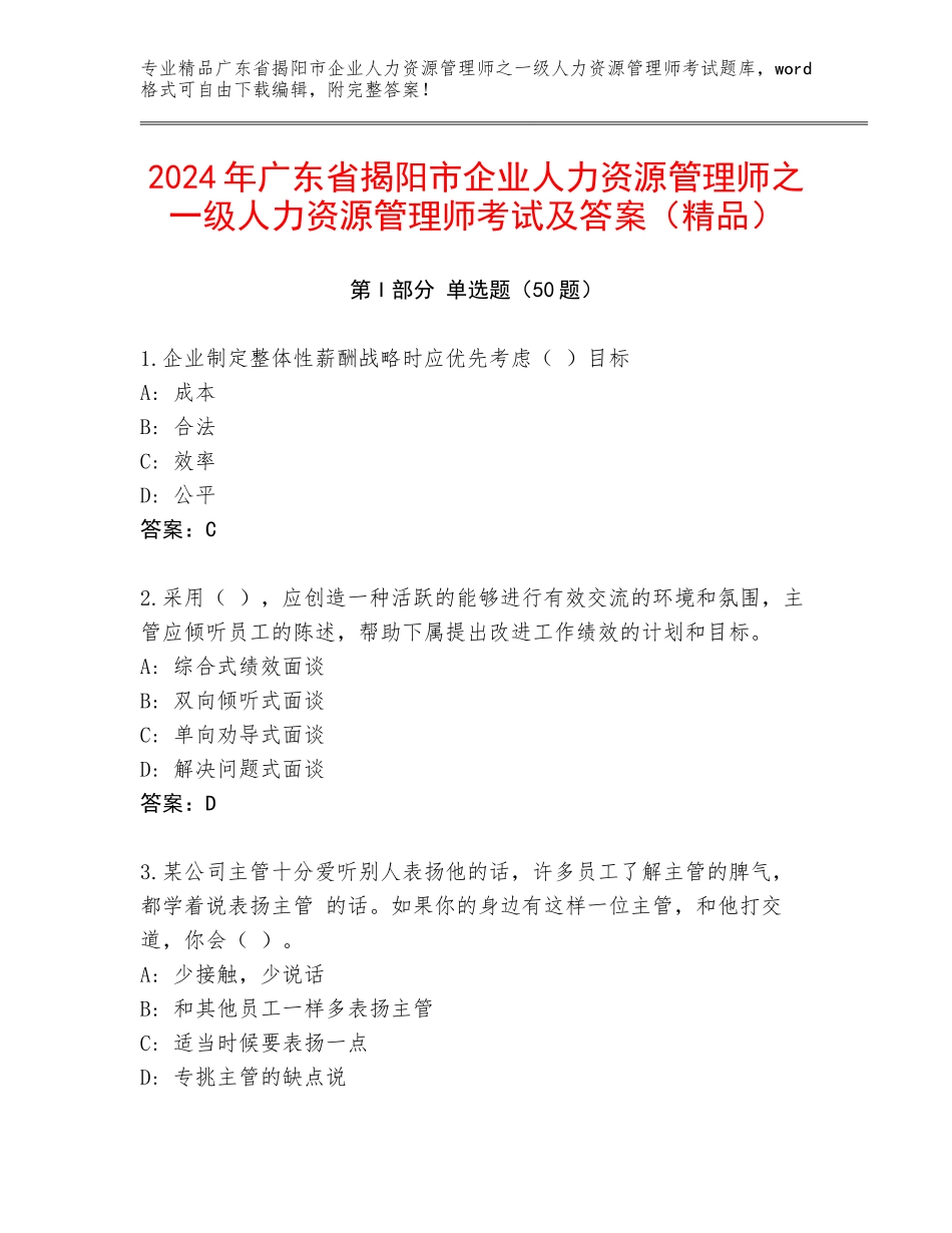 2024年广东省揭阳市企业人力资源管理师之一级人力资源管理师考试及答案（精品）_第1页
