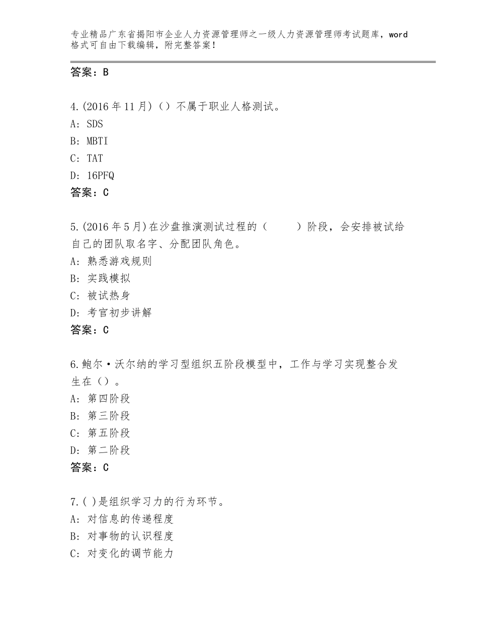 2024年广东省揭阳市企业人力资源管理师之一级人力资源管理师考试及答案（精品）_第2页