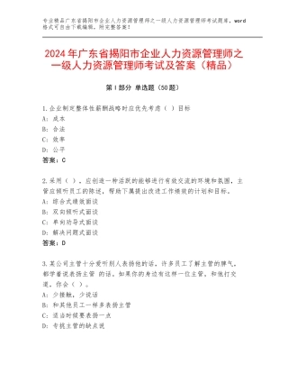 2024年广东省揭阳市企业人力资源管理师之一级人力资源管理师考试及答案（精品）