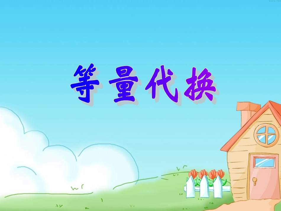 等量代换课件_第1页