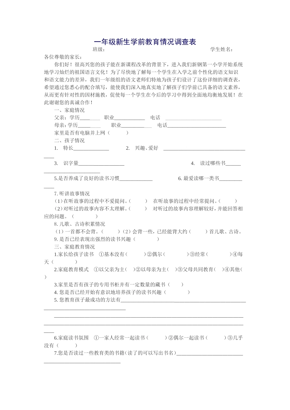 一年级新生学前教育情况调查表_第1页