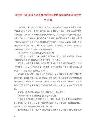 开学第一课2020五星红旗我为你自豪优秀观后感心得体会范文15篇 
