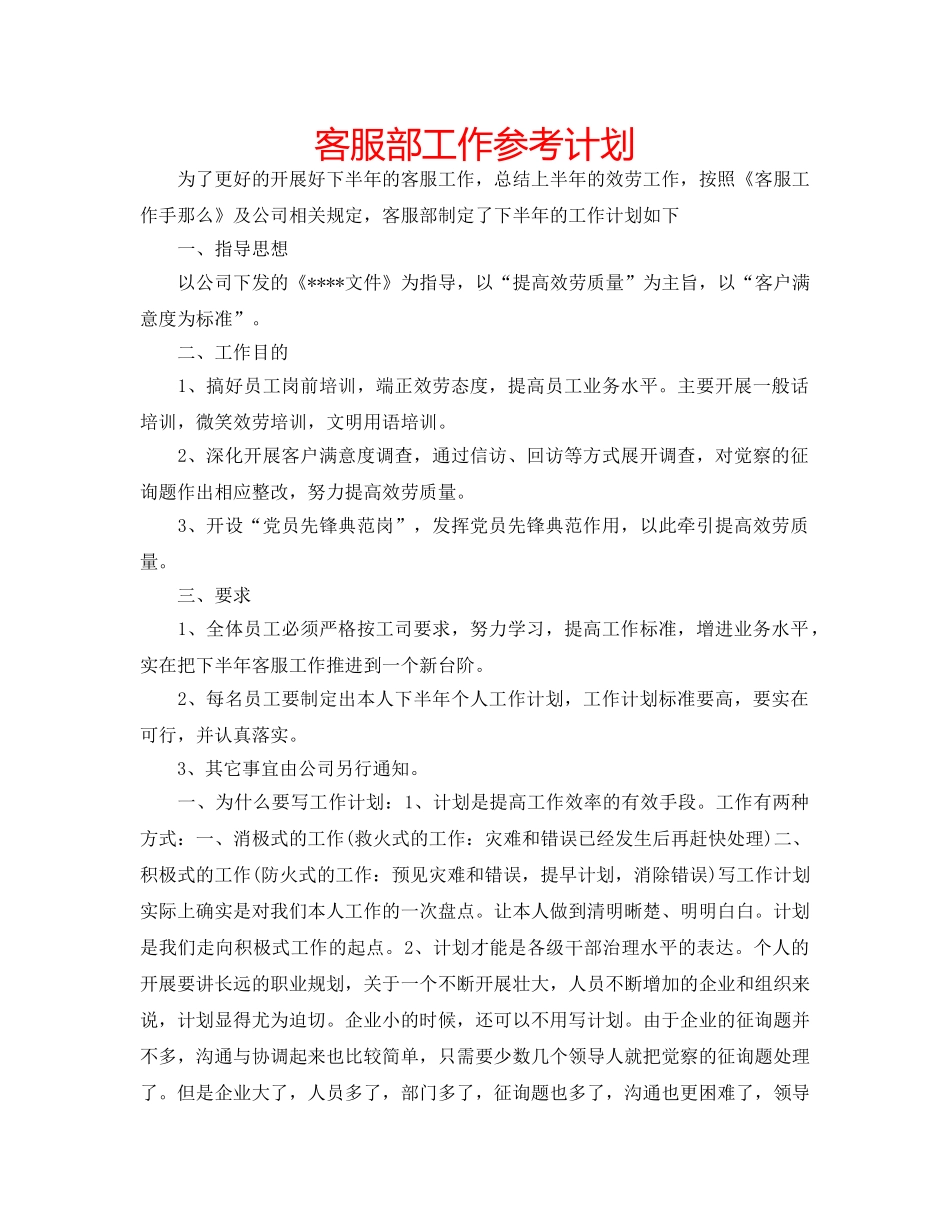 客服部工作参考计划 _第1页