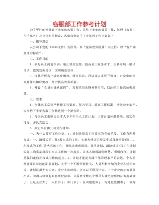 客服部工作参考计划 