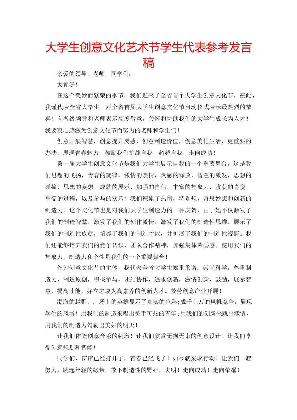 大学生创意文化艺术节学生代表参考发言稿 _第1页