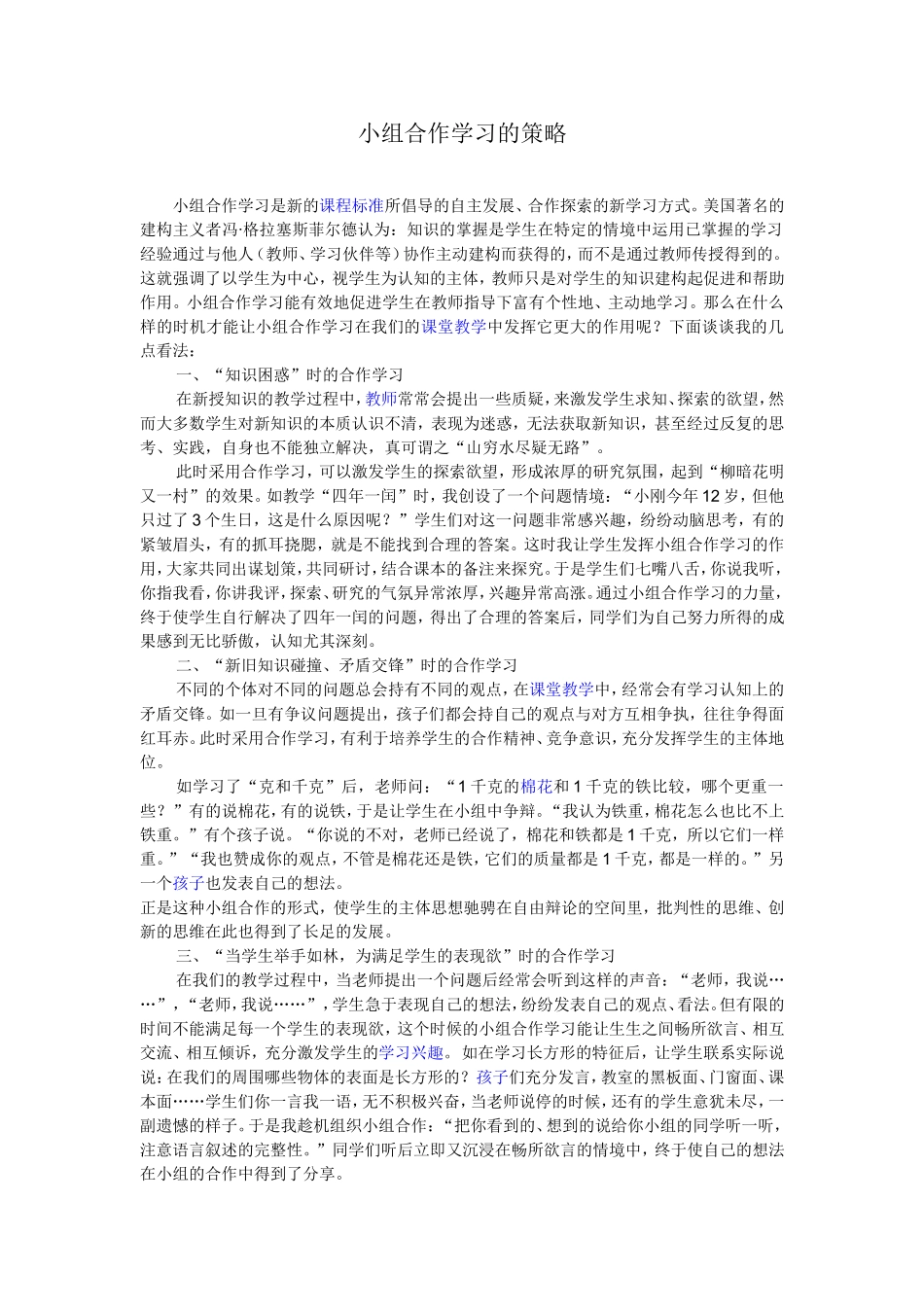 小组合作学习的策略_第1页