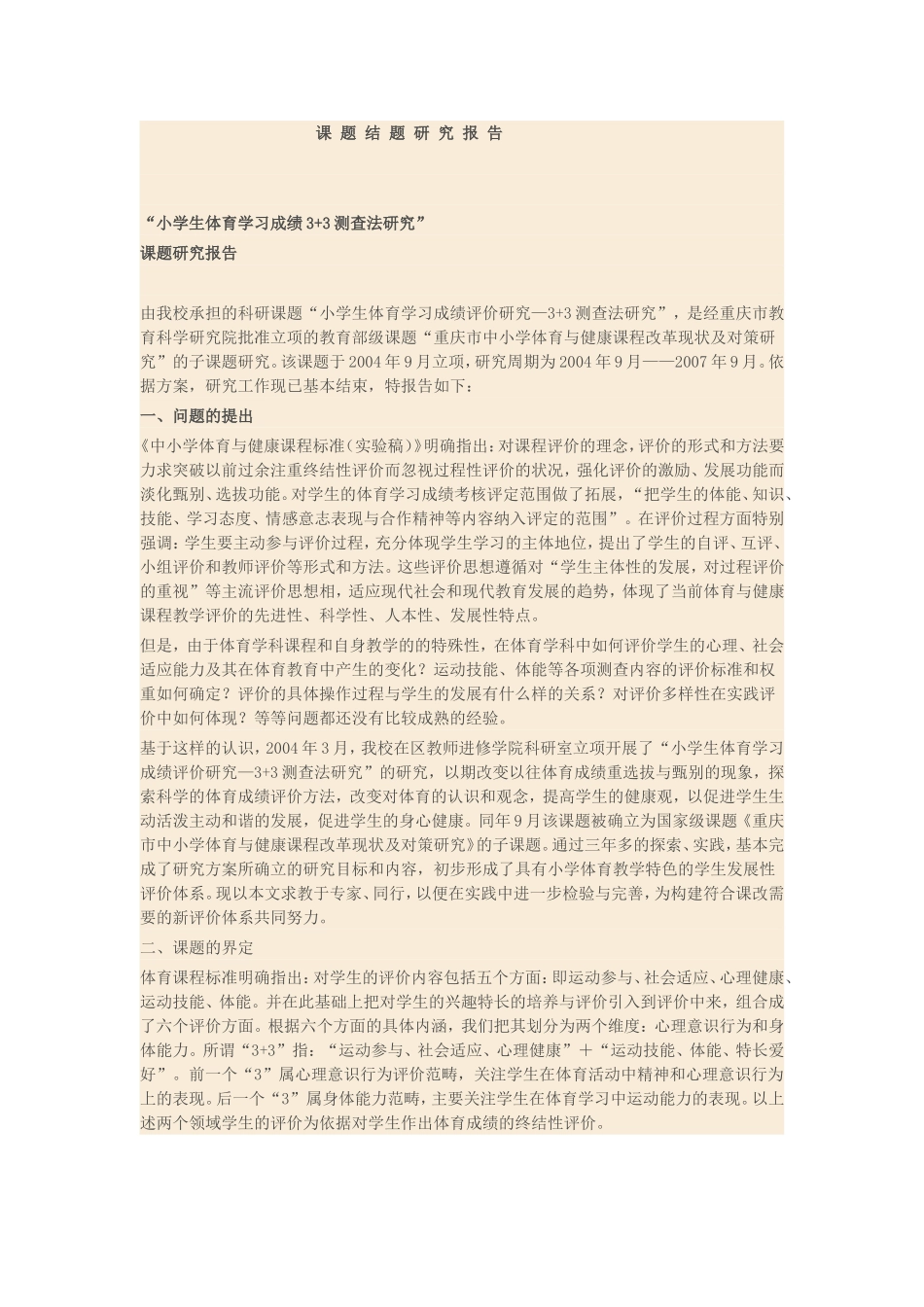 课题结题研究报告_第1页