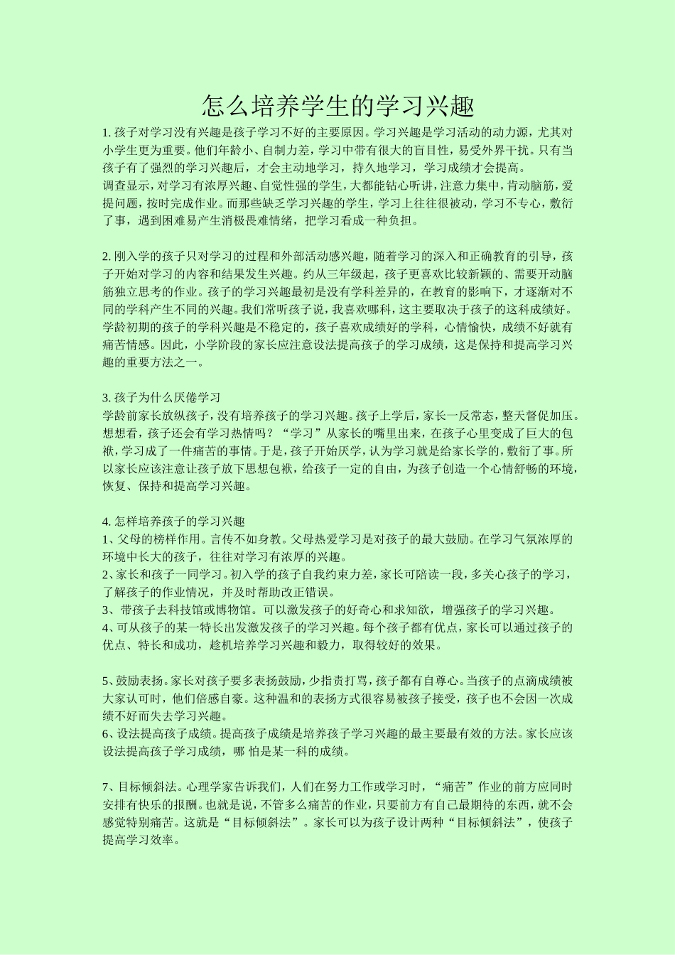 培养学习兴趣_第1页