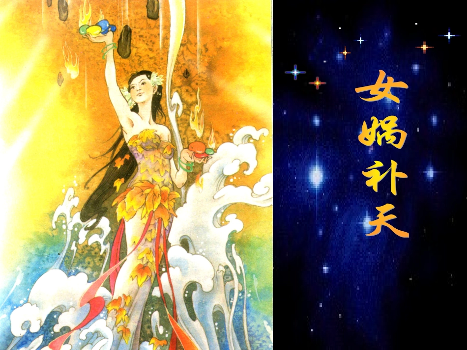 女娲补天01_第2页
