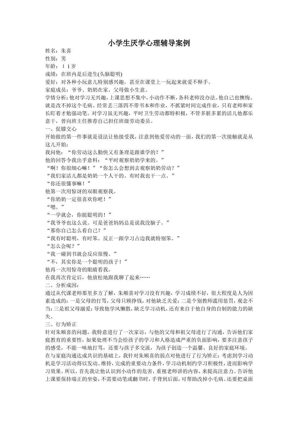 小学生厌学心理辅导案例MicrosoftWord文档_第1页