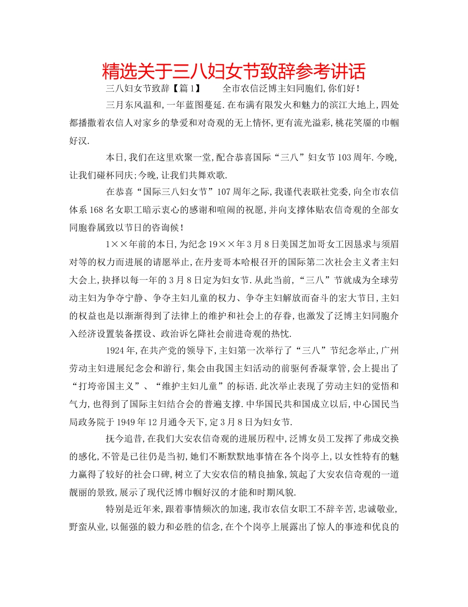 精选关于三八妇女节致辞 _第1页