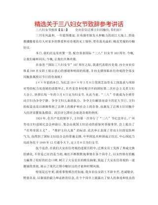 精选关于三八妇女节致辞 
