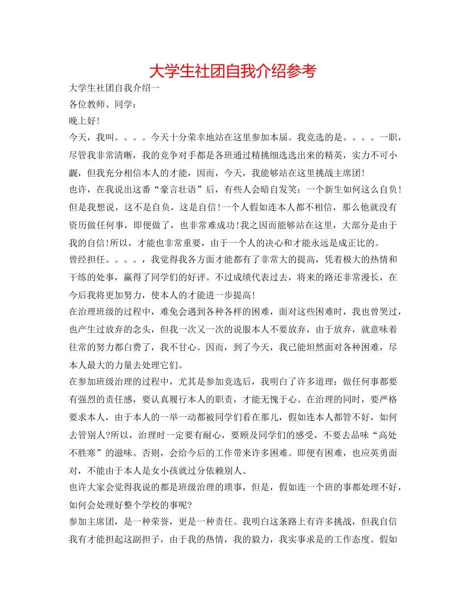 大学生社团自我介绍参考 _第1页