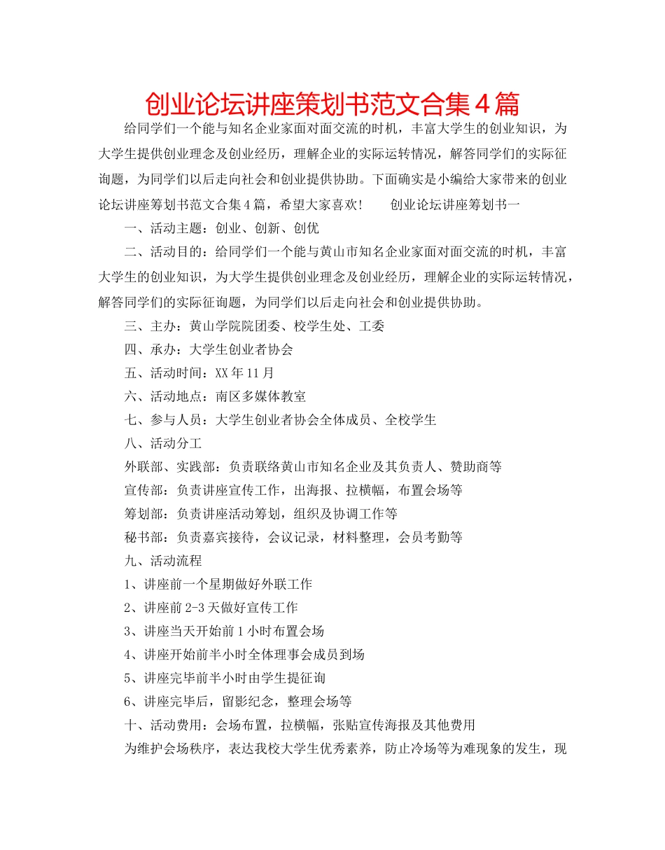 创业论坛讲座策划书范文合集4篇 _第1页
