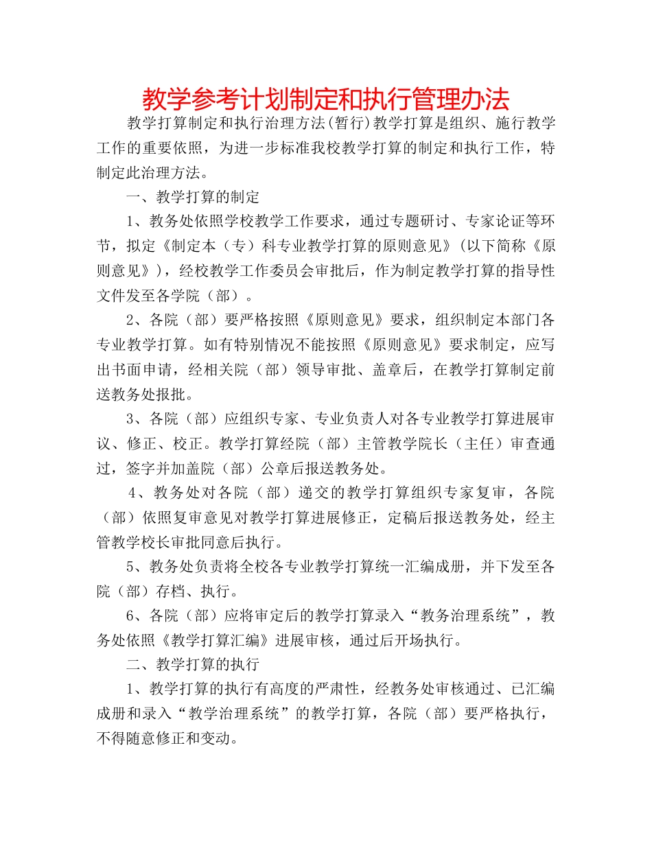 教学参考计划制定和执行管理办法 _第1页