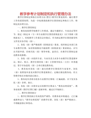 教学参考计划制定和执行管理办法 