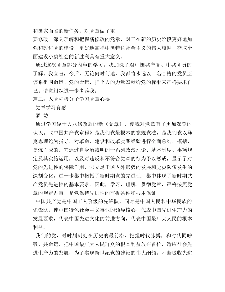 大学生入党积极分子党章学习心得 _第3页