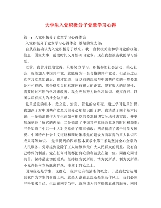 大学生入党积极分子党章学习心得 