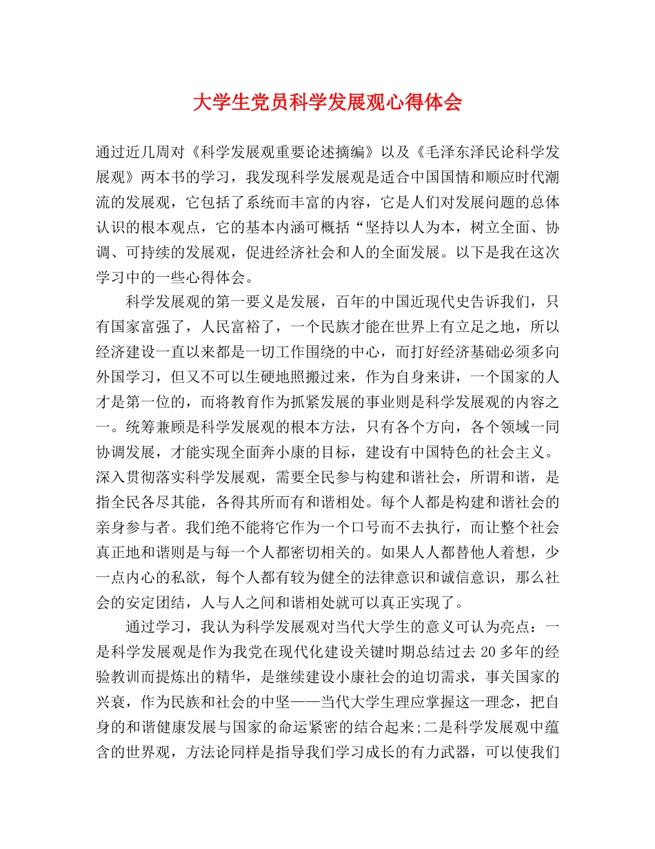 大学生党员科学发展观心得体会 _第1页
