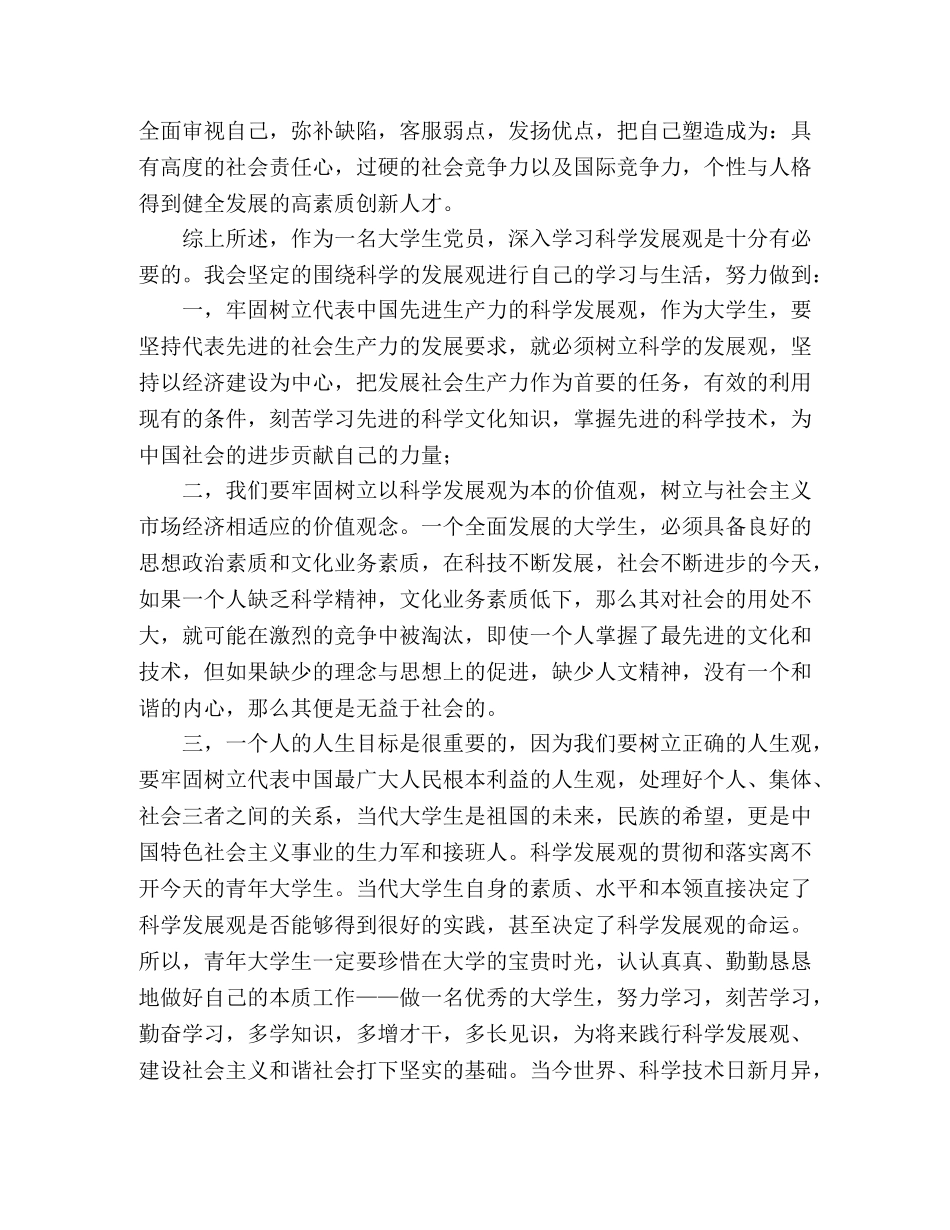 大学生党员科学发展观心得体会 _第2页