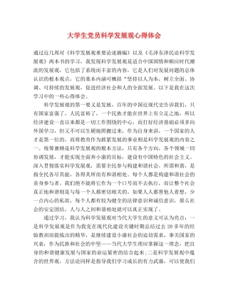 大学生党员科学发展观心得体会 