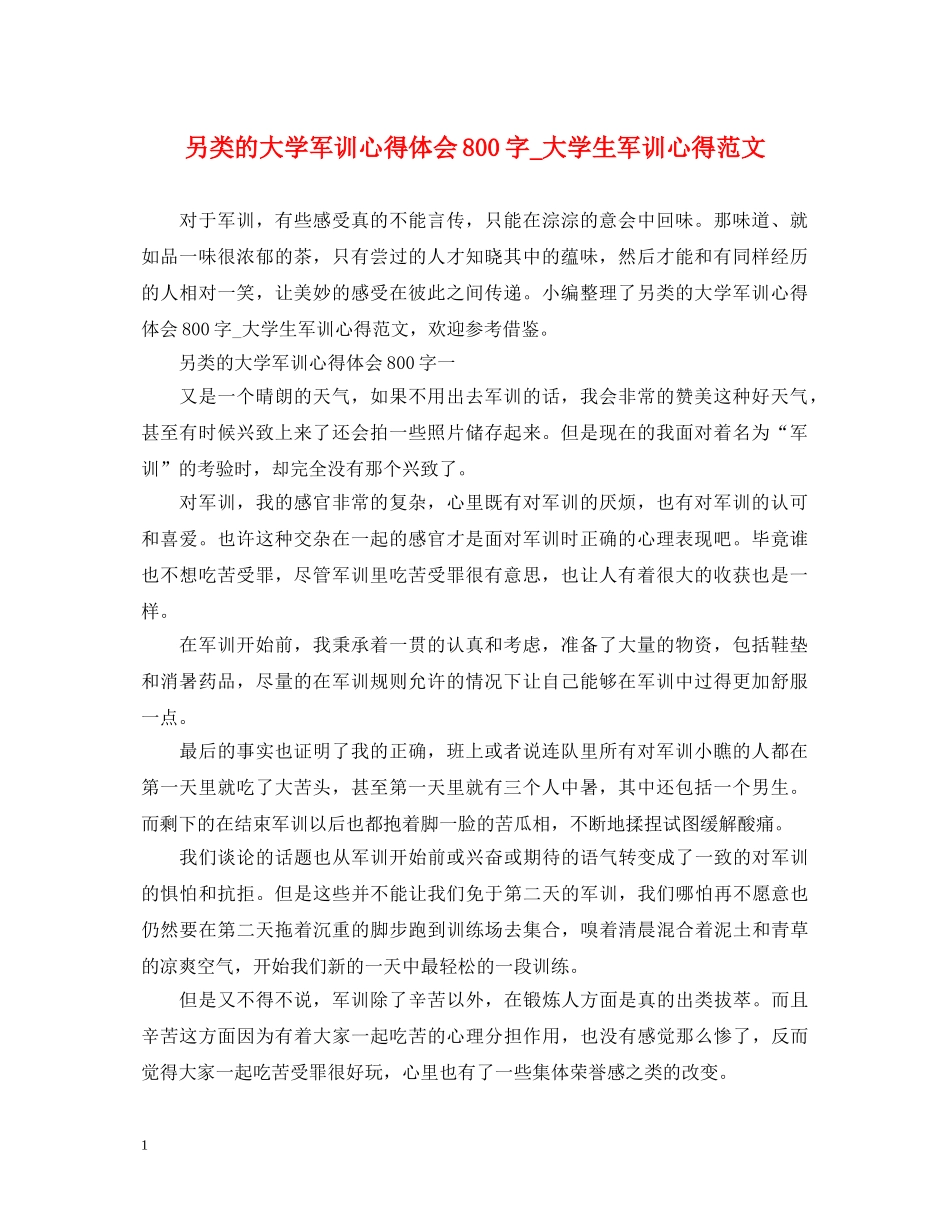 另类的大学军训心得体会800字_大学生军训心得范文 _第1页