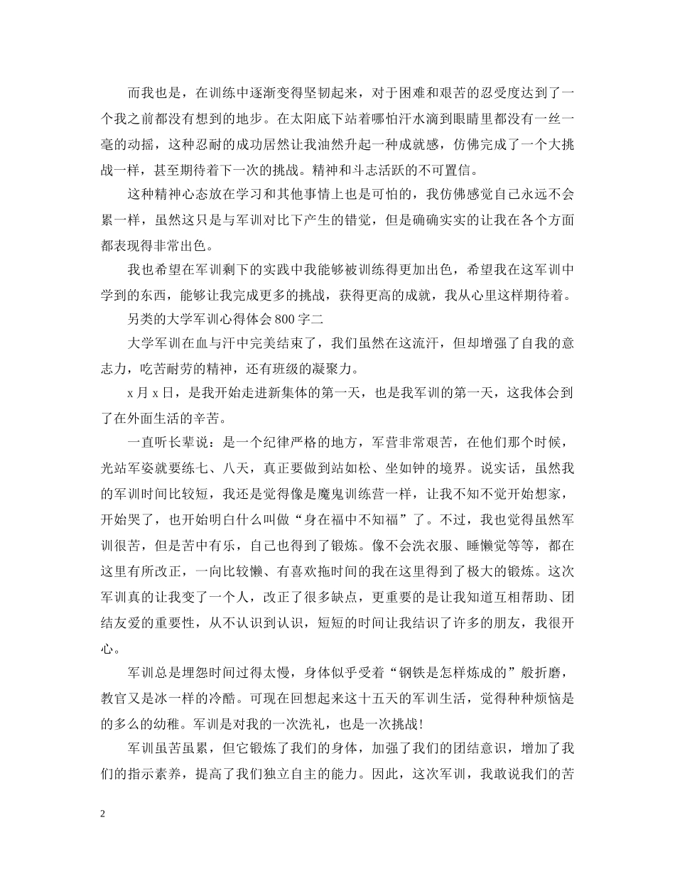 另类的大学军训心得体会800字_大学生军训心得范文 _第2页