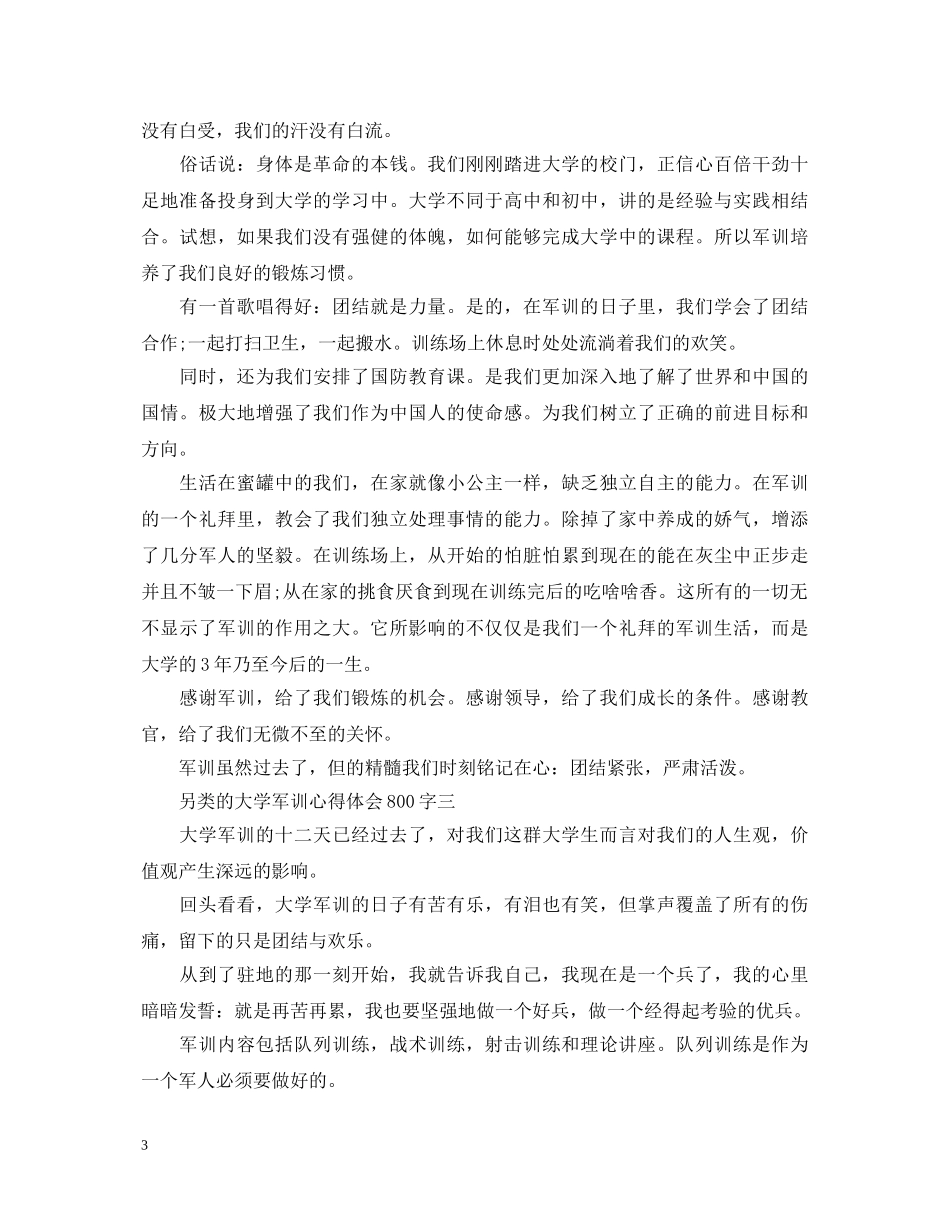 另类的大学军训心得体会800字_大学生军训心得范文 _第3页