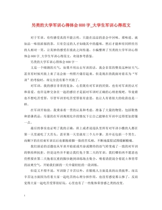 另类的大学军训心得体会800字_大学生军训心得范文 