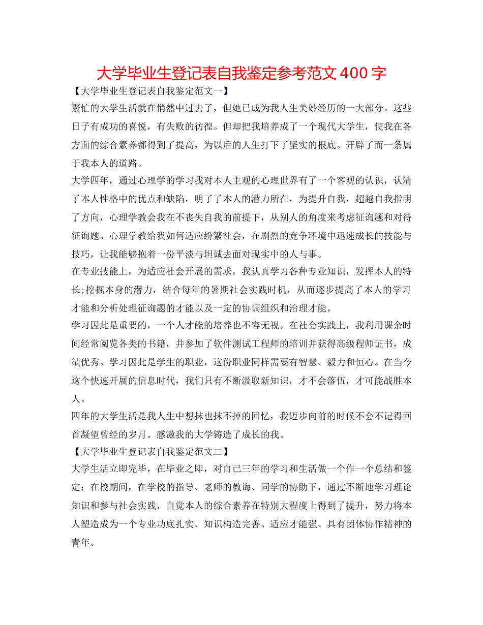 大学毕业生登记表自我鉴定参考范文400字 _第1页