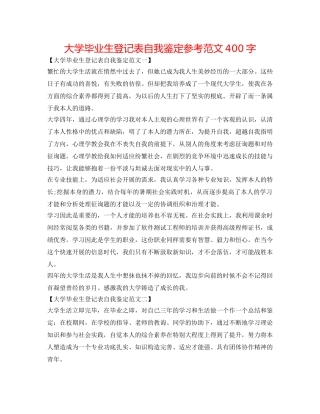 大学毕业生登记表自我鉴定参考范文400字 