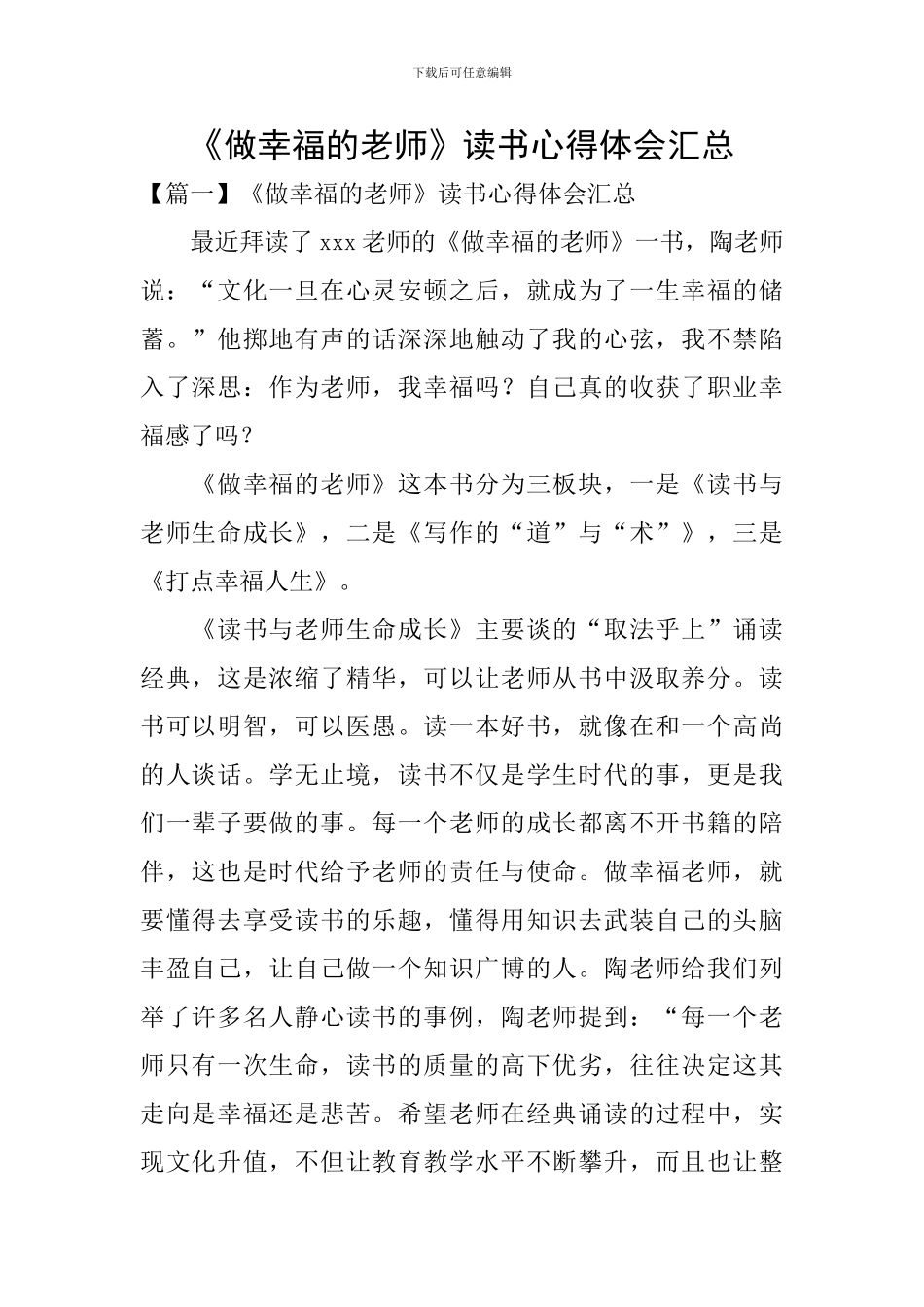 《做幸福的教师》读书心得体会汇总_第1页