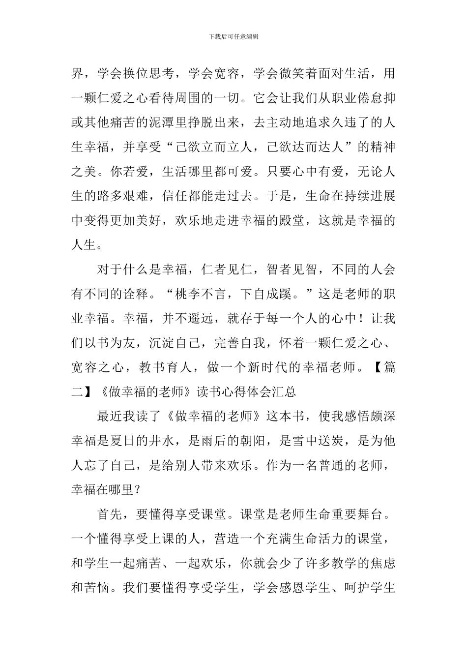 《做幸福的教师》读书心得体会汇总_第3页