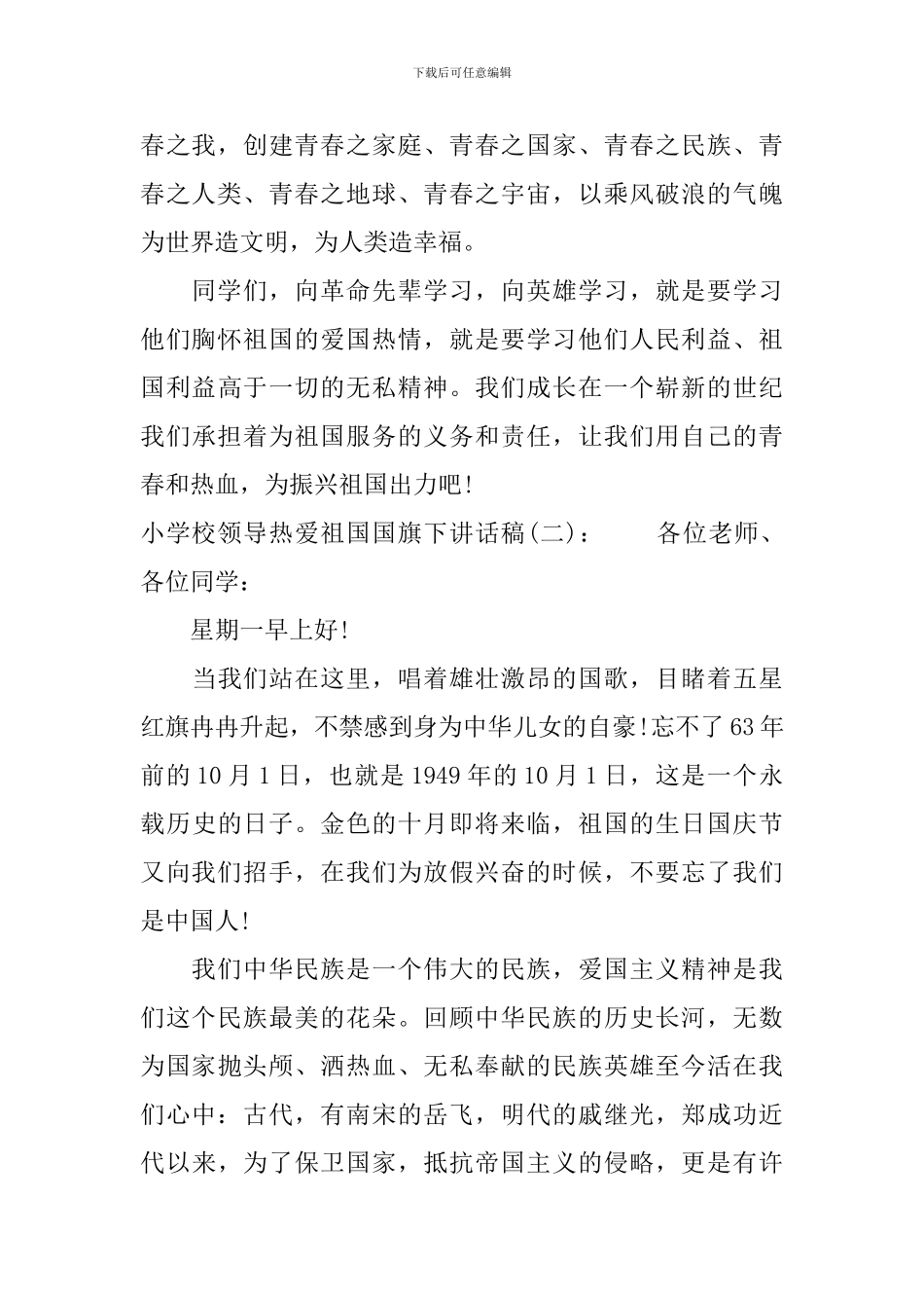 小学校领导热爱祖国国旗下讲话稿_第2页