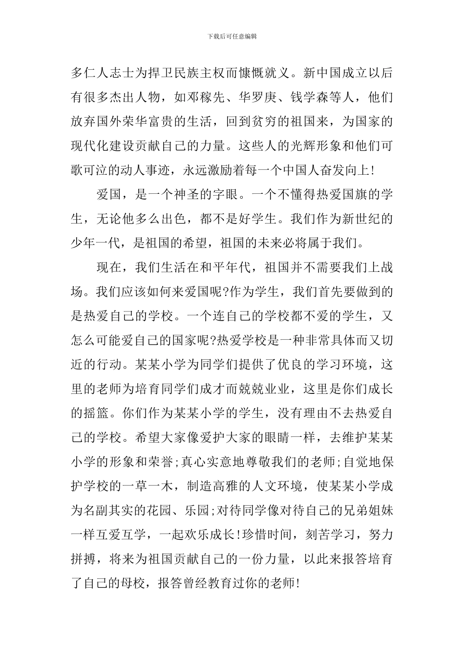 小学校领导热爱祖国国旗下讲话稿_第3页